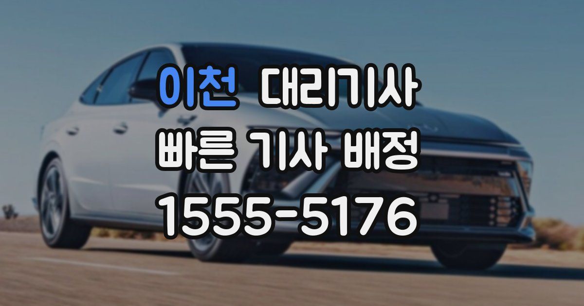 이천 대리기사