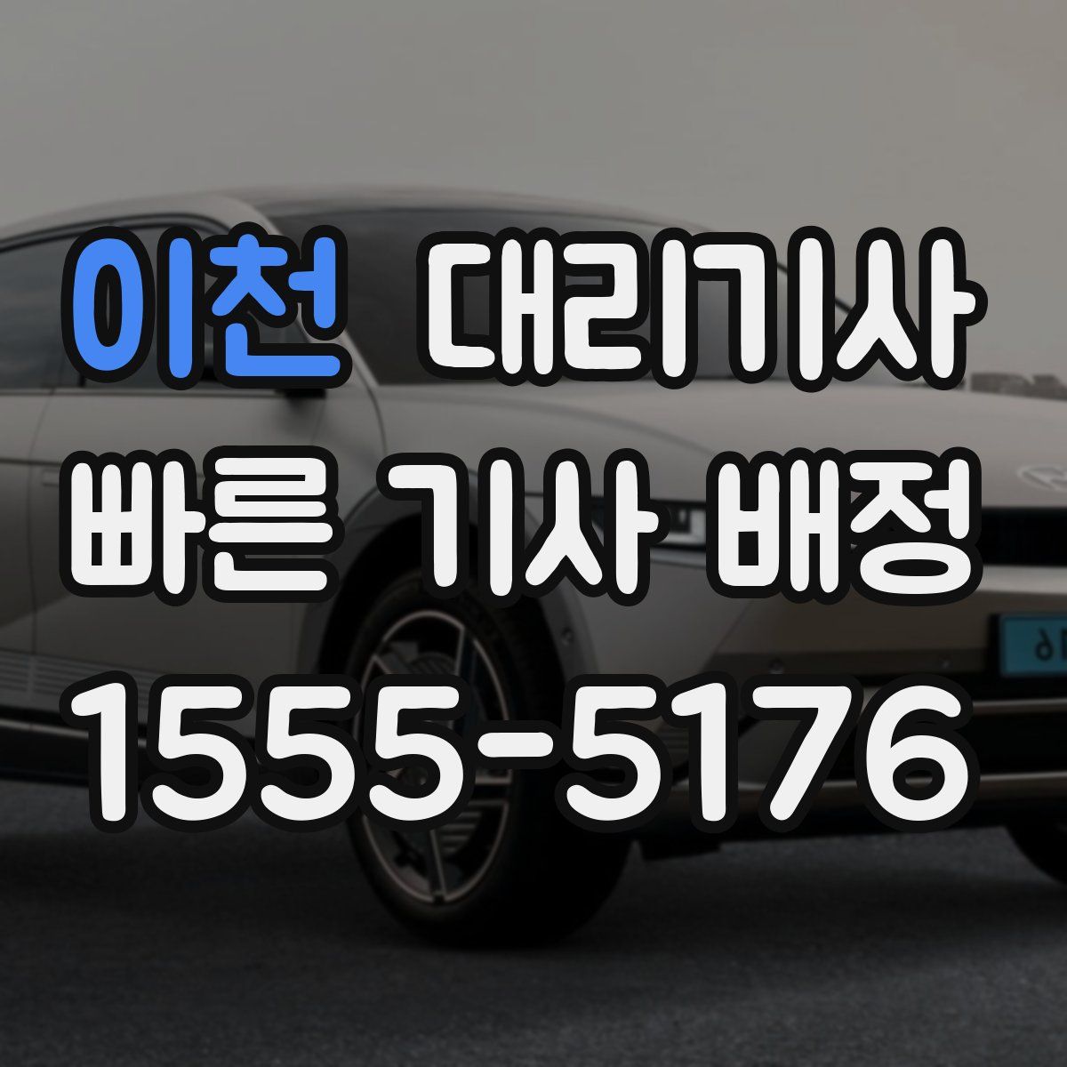 이천 대리기사