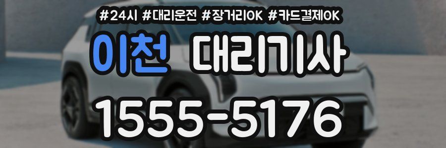 이천 대리기사
