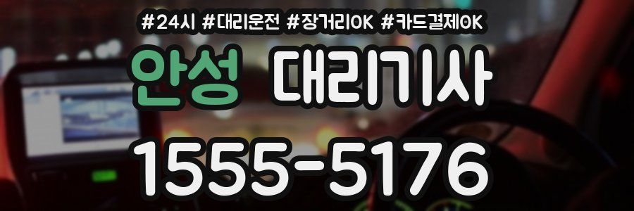 안성 대리기사