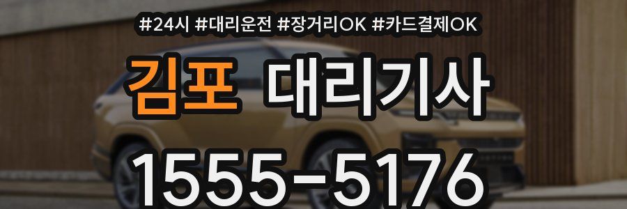 김포 대리기사