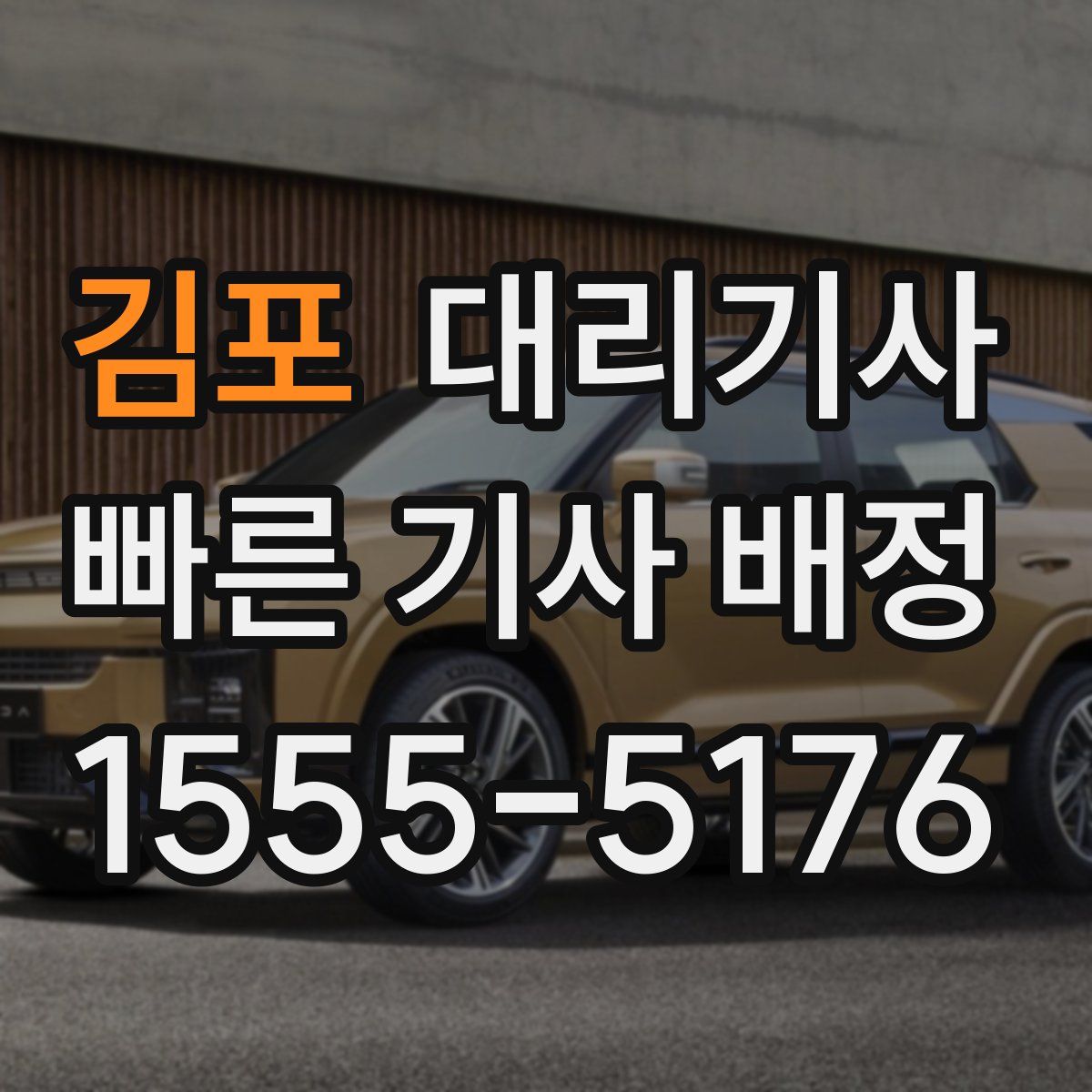 김포 대리기사