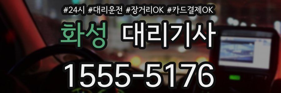 화성 대리기사