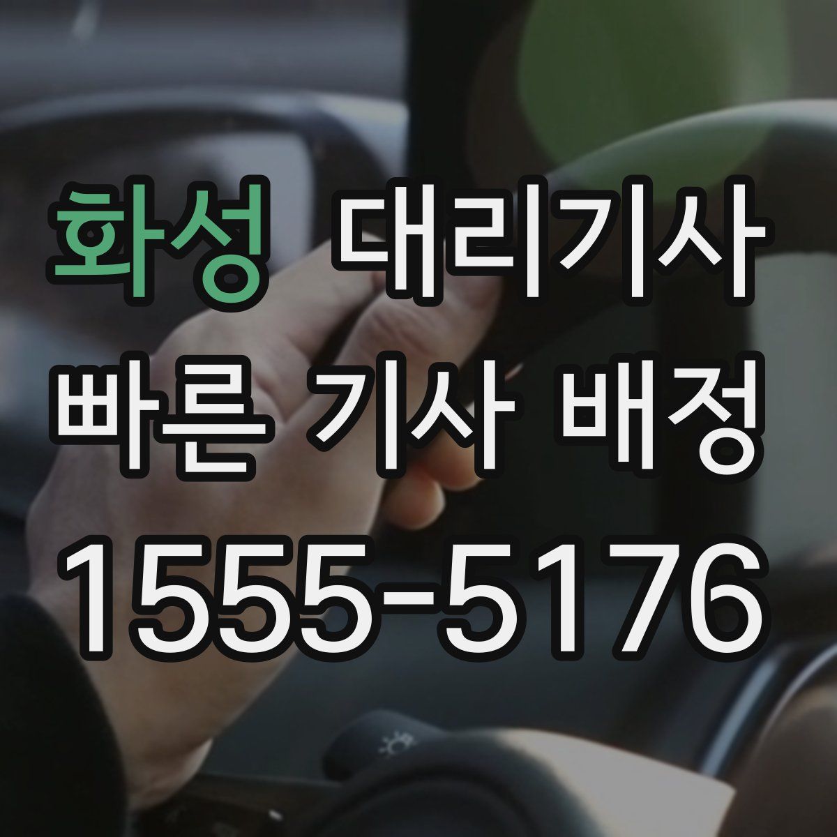 화성 대리기사