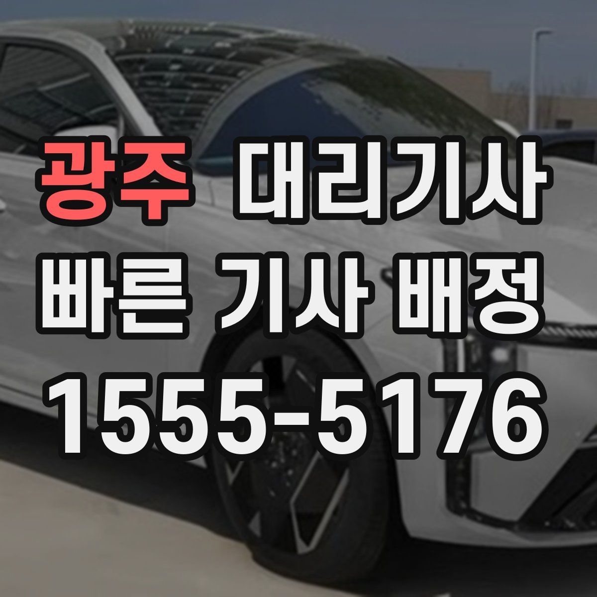 광주 대리기사