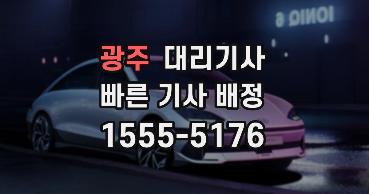광주 대리기사