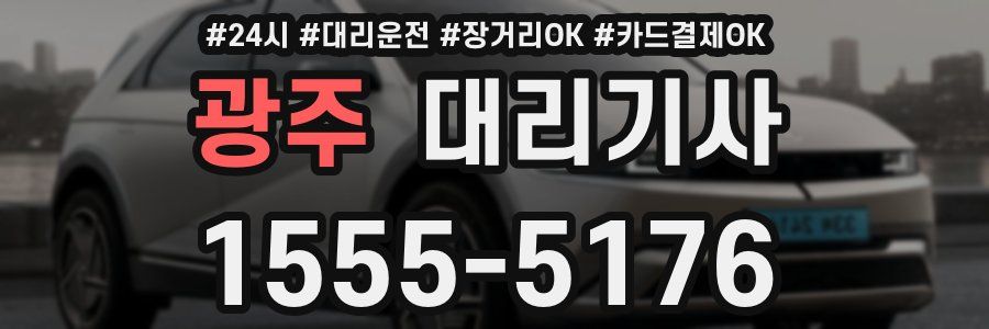 광주 대리기사