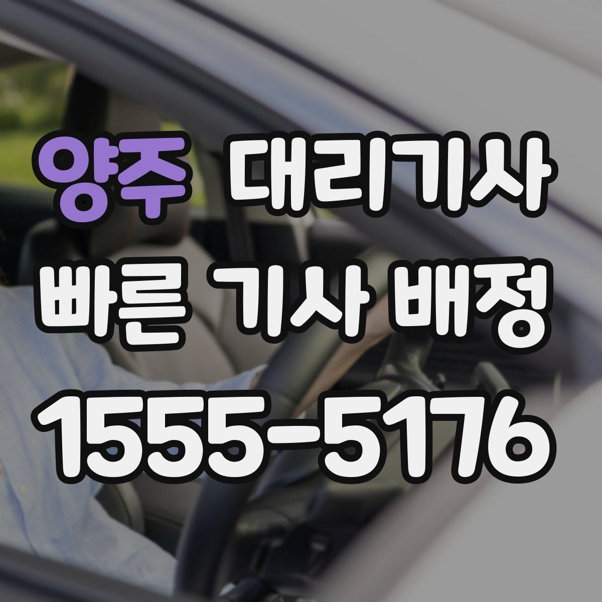 양주 대리기사