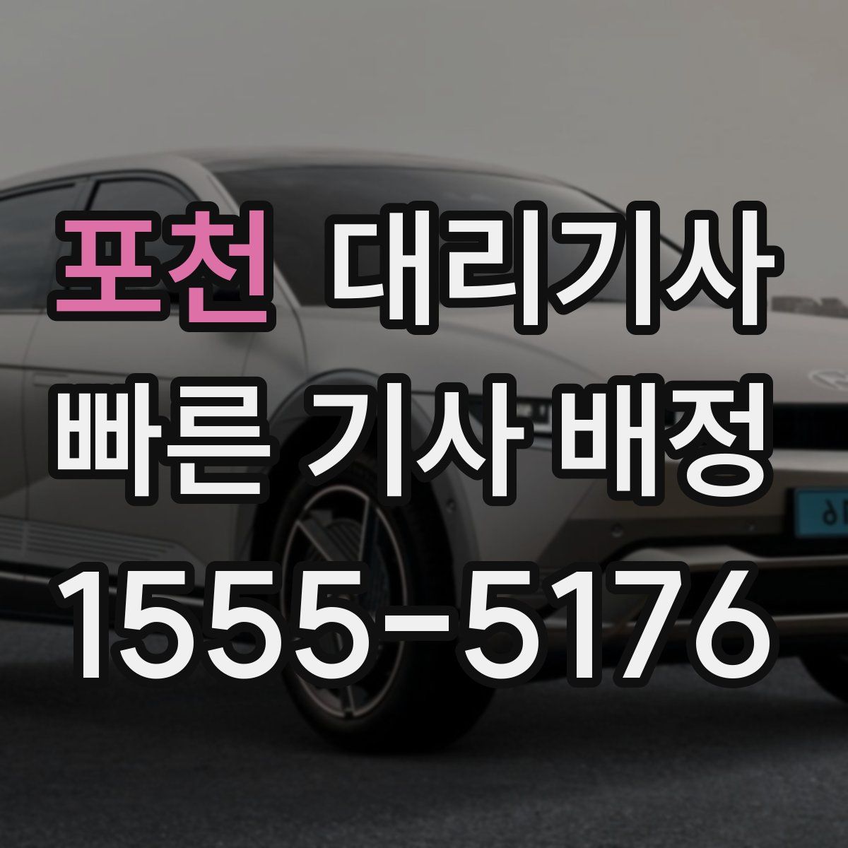 포천 대리기사