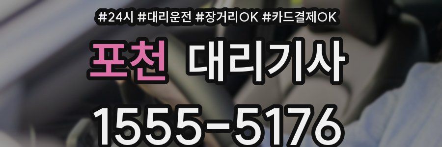 포천 대리기사