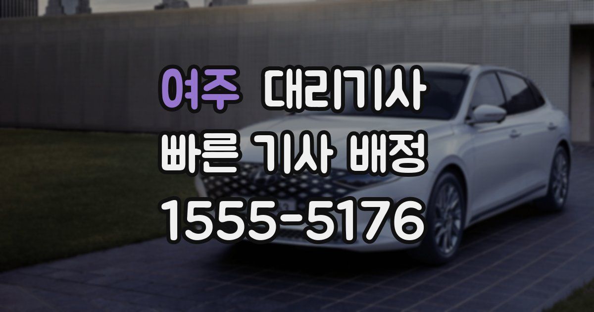 여주 대리기사