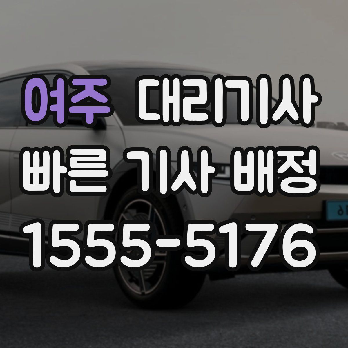 여주 대리기사