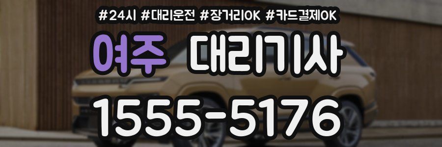 여주 대리기사