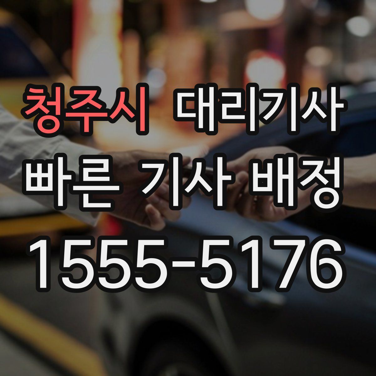 청주시 대리기사