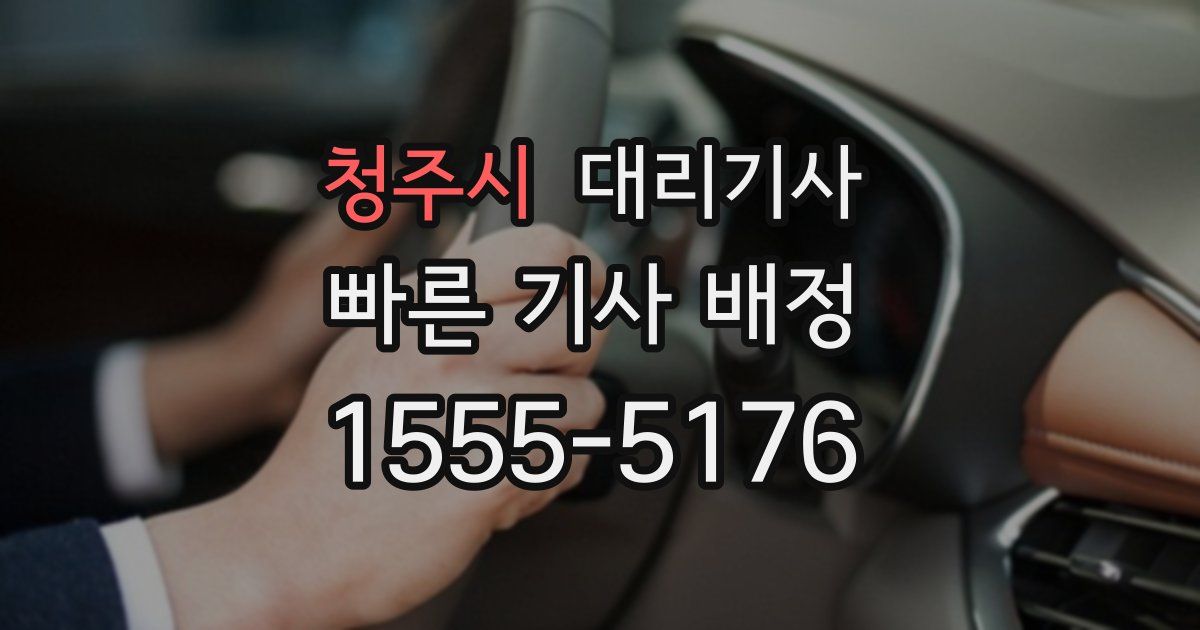 청주시 대리기사