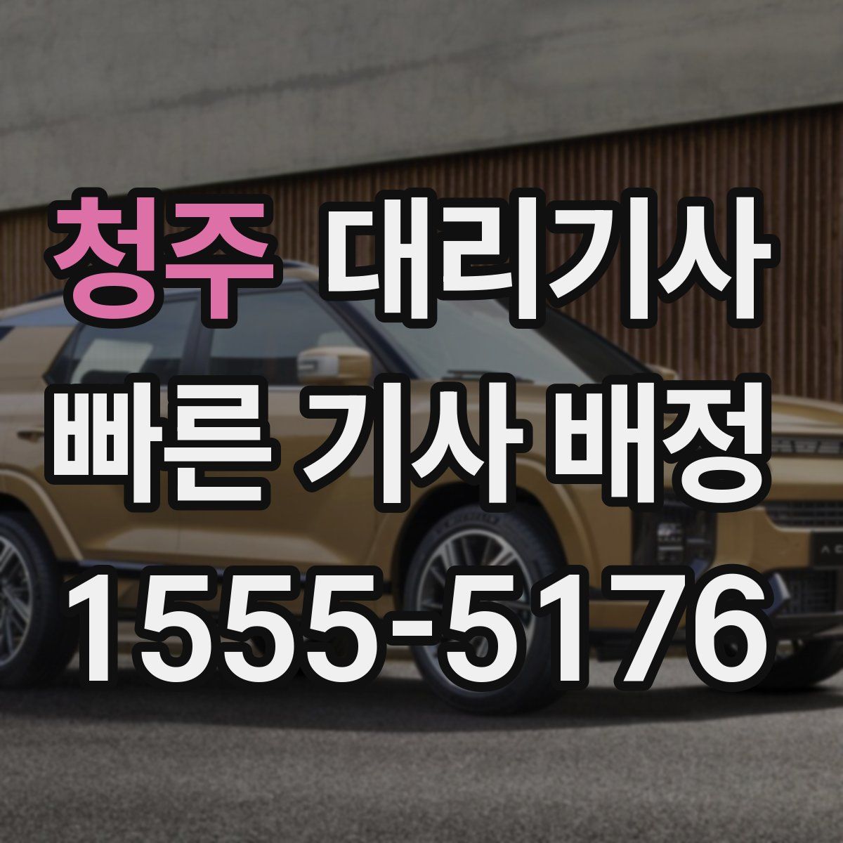 청주 대리기사