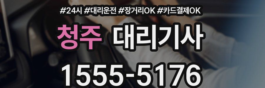 청주 대리기사