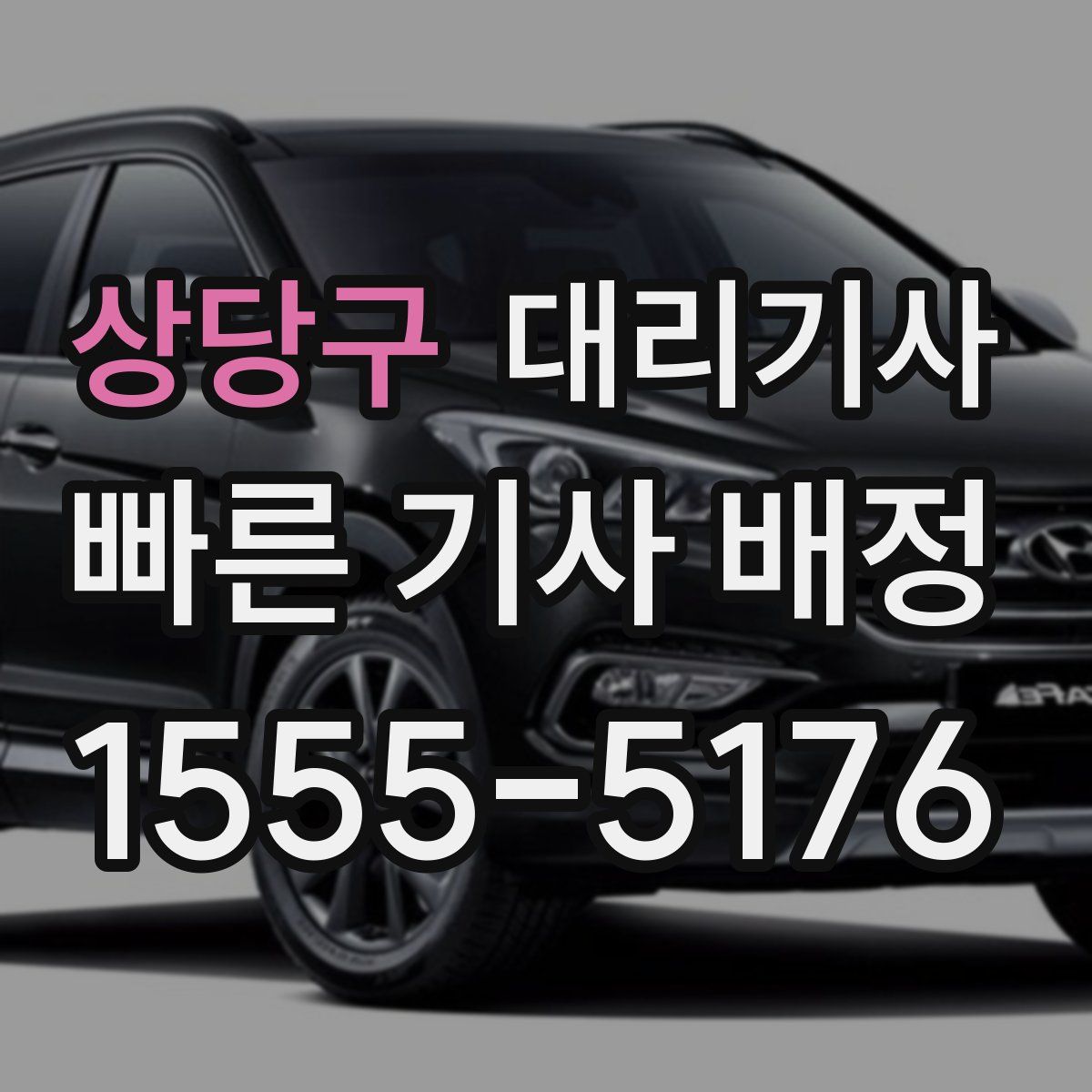 상당구 대리기사