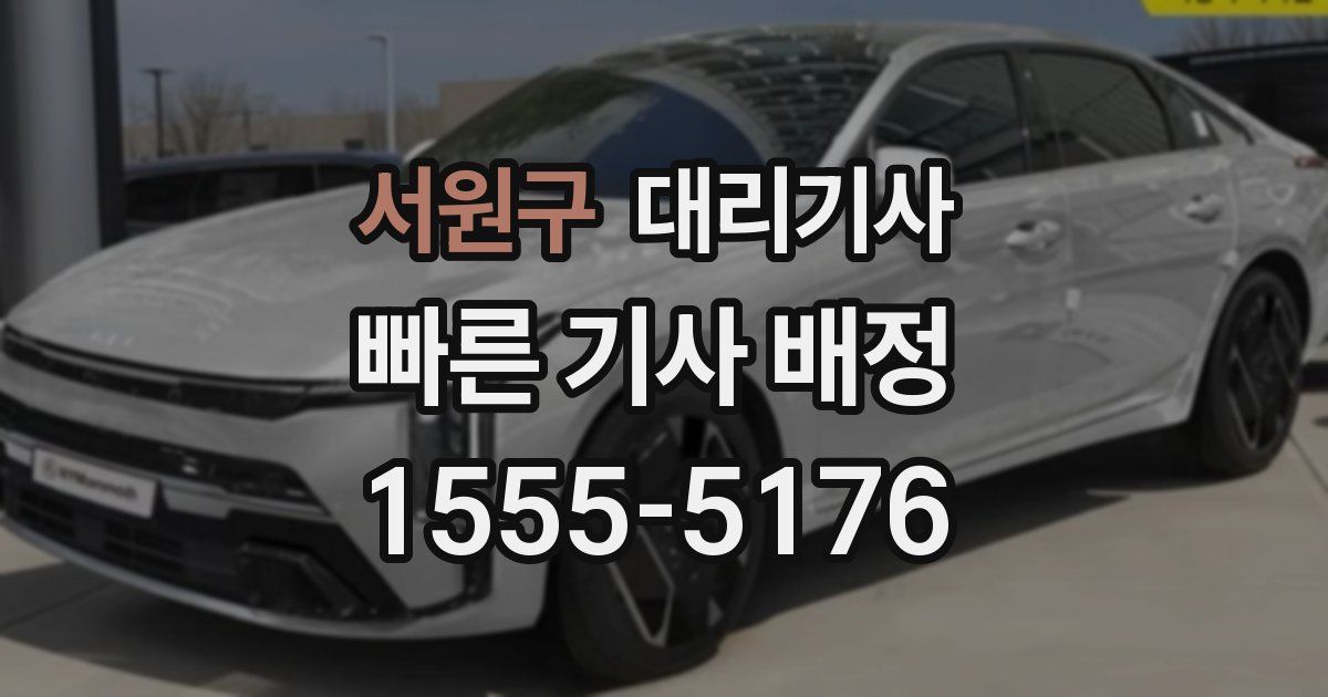 서원구 대리기사