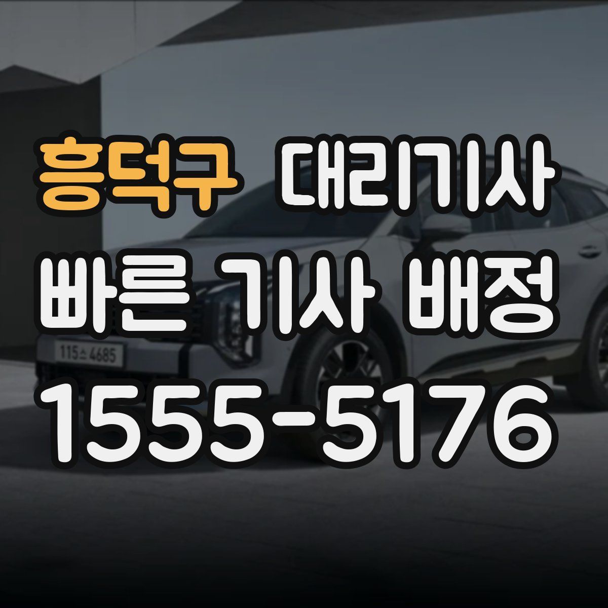 흥덕구 대리기사