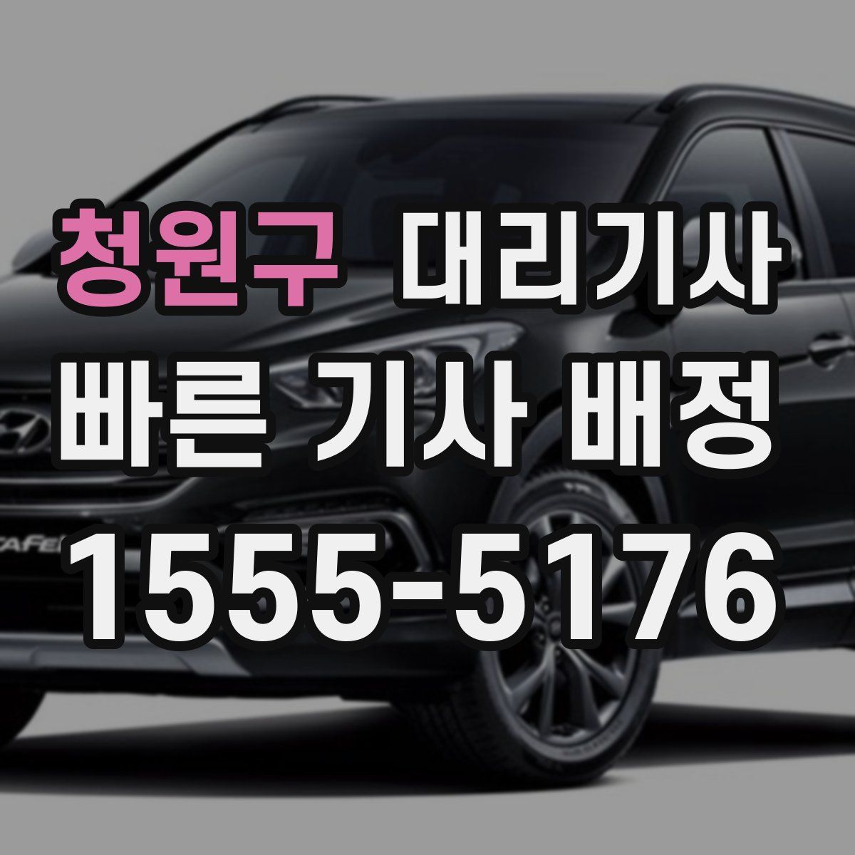 청원구 대리기사