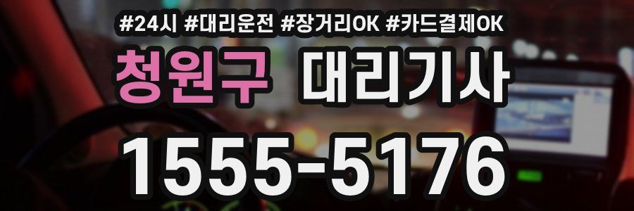 청원구 대리기사