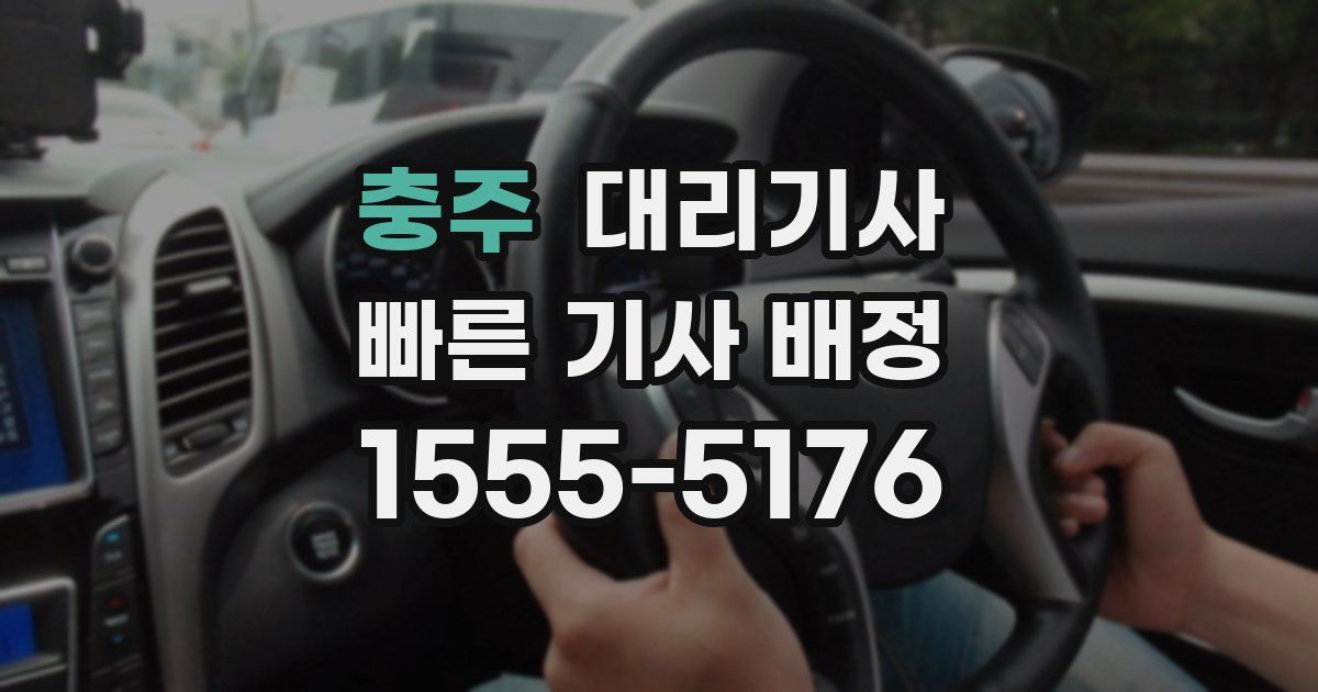 충주 대리기사
