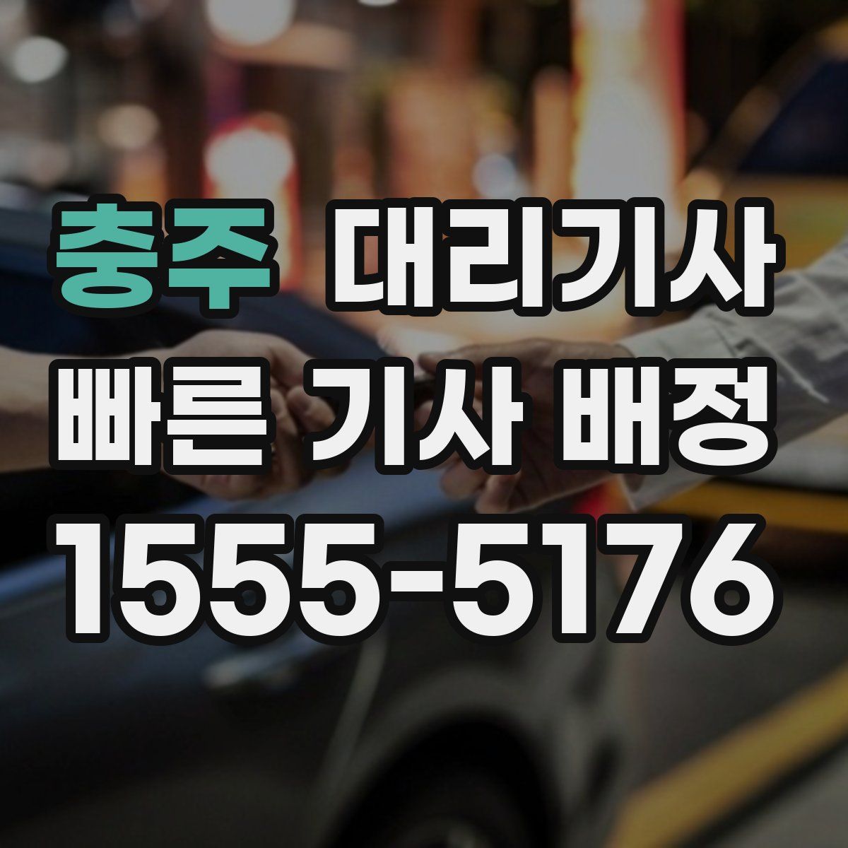 충주 대리기사