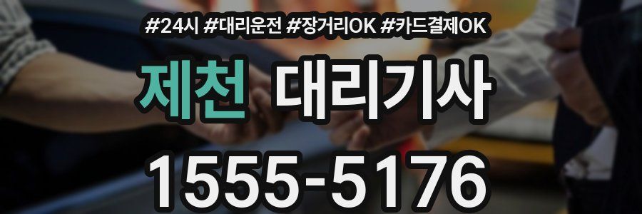 제천 대리기사