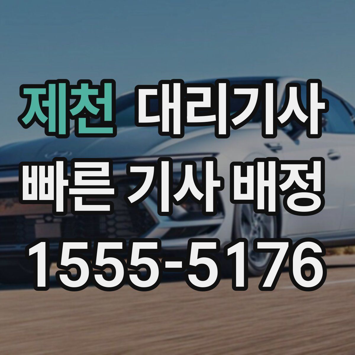 제천 대리기사
