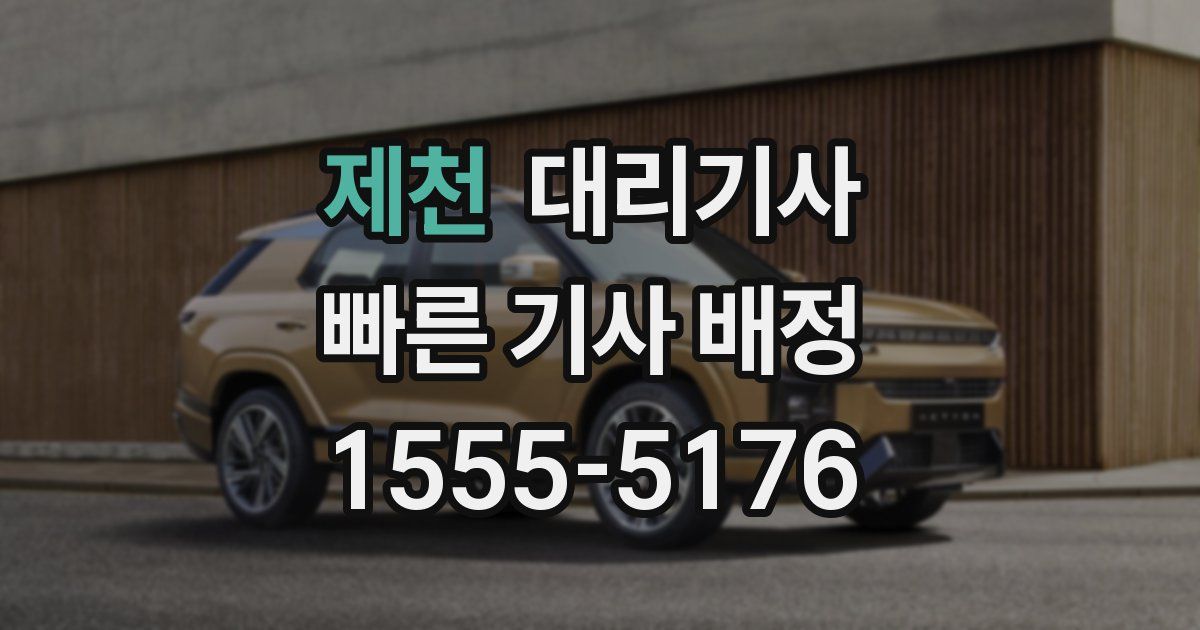 제천 대리기사
