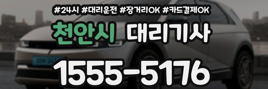 천안시 대리기사