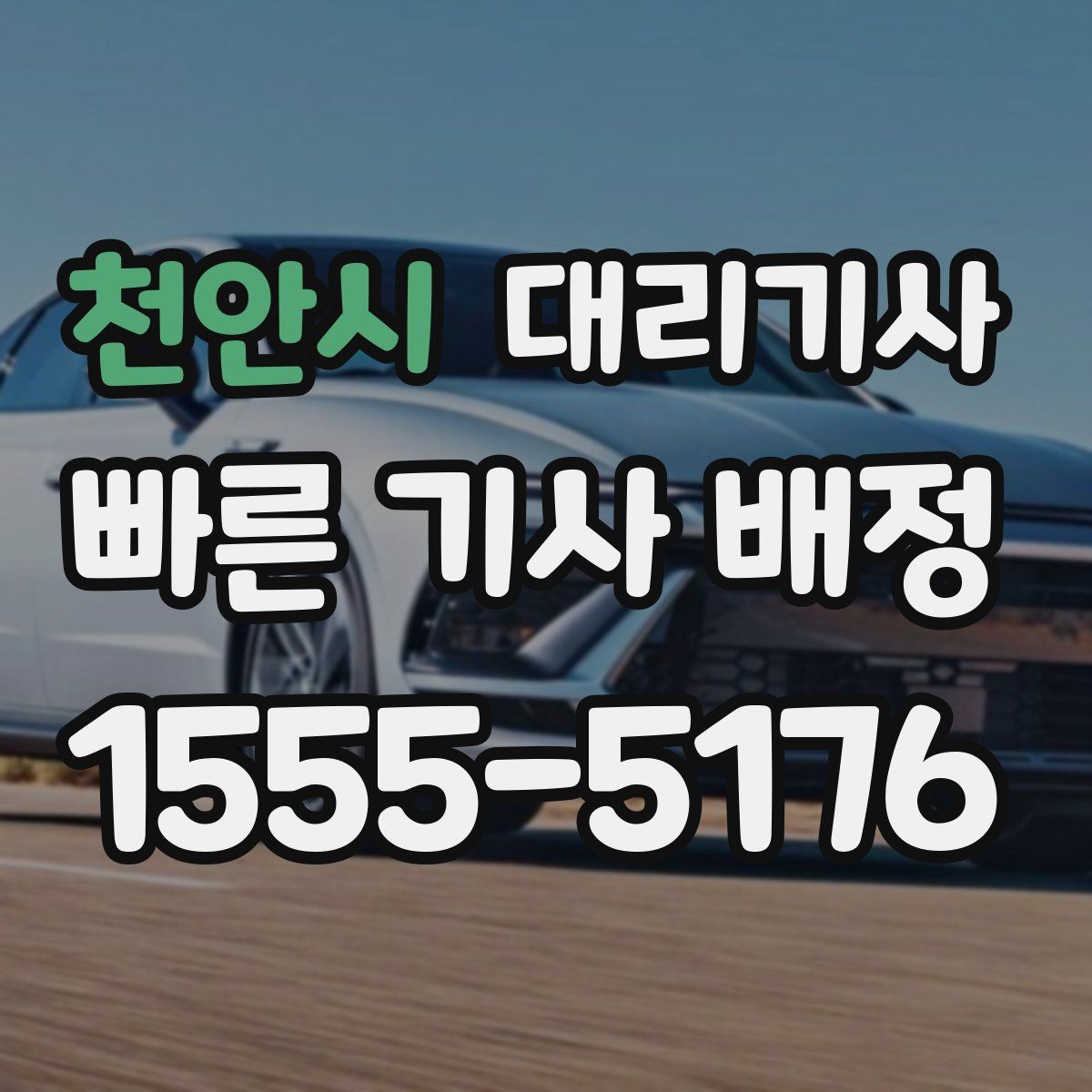 천안시 대리기사
