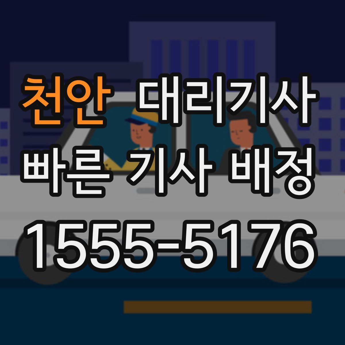 천안 대리기사