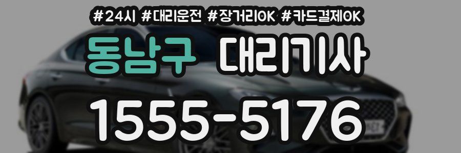 동남구 대리기사