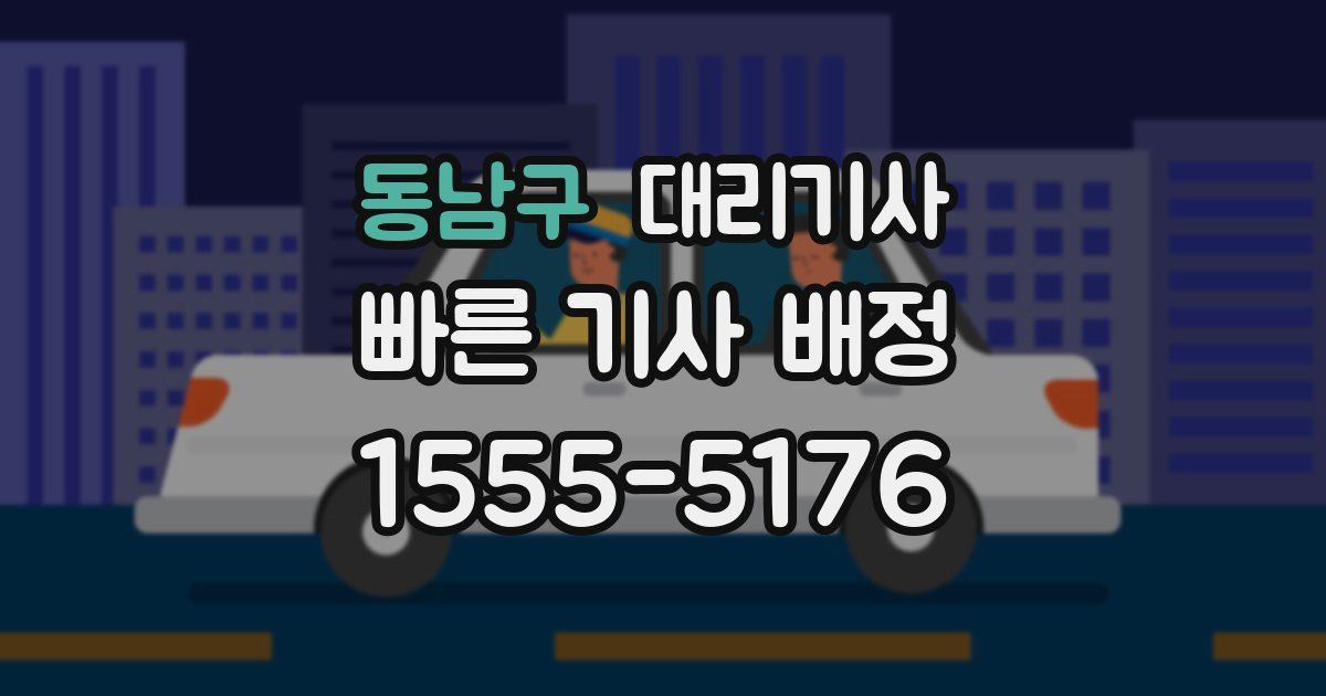 동남구 대리기사