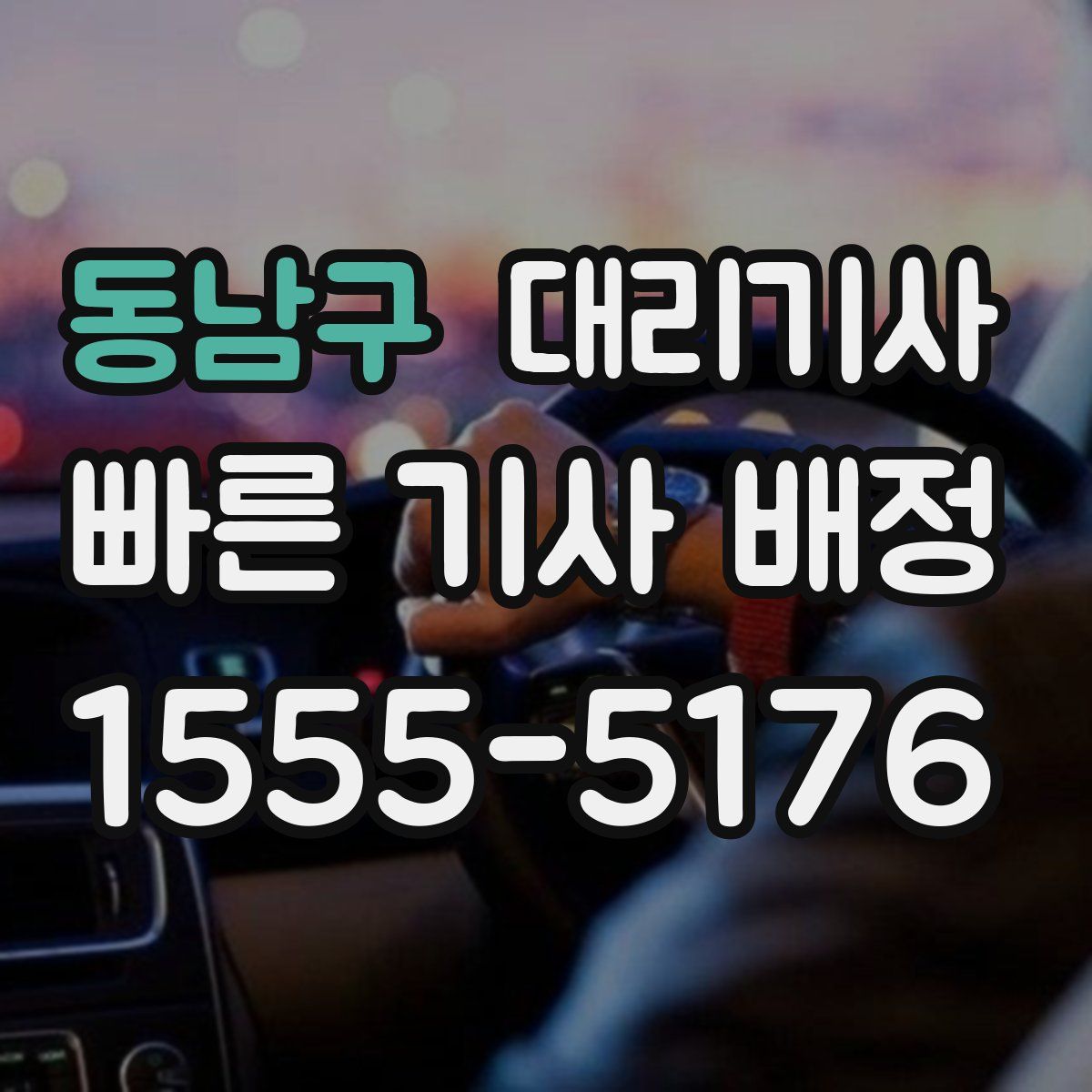 동남구 대리기사
