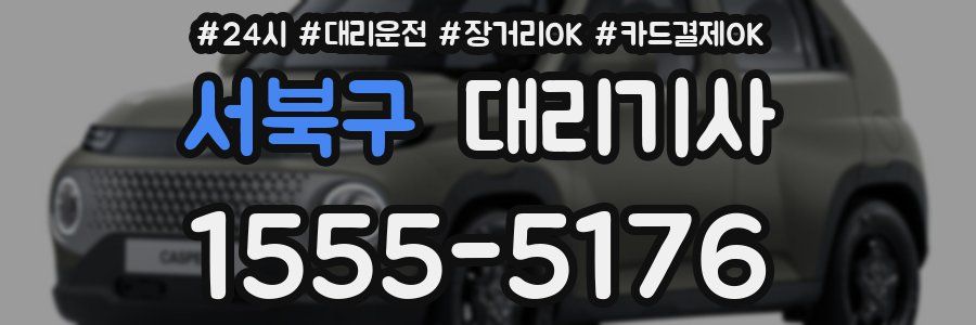 서북구 대리기사