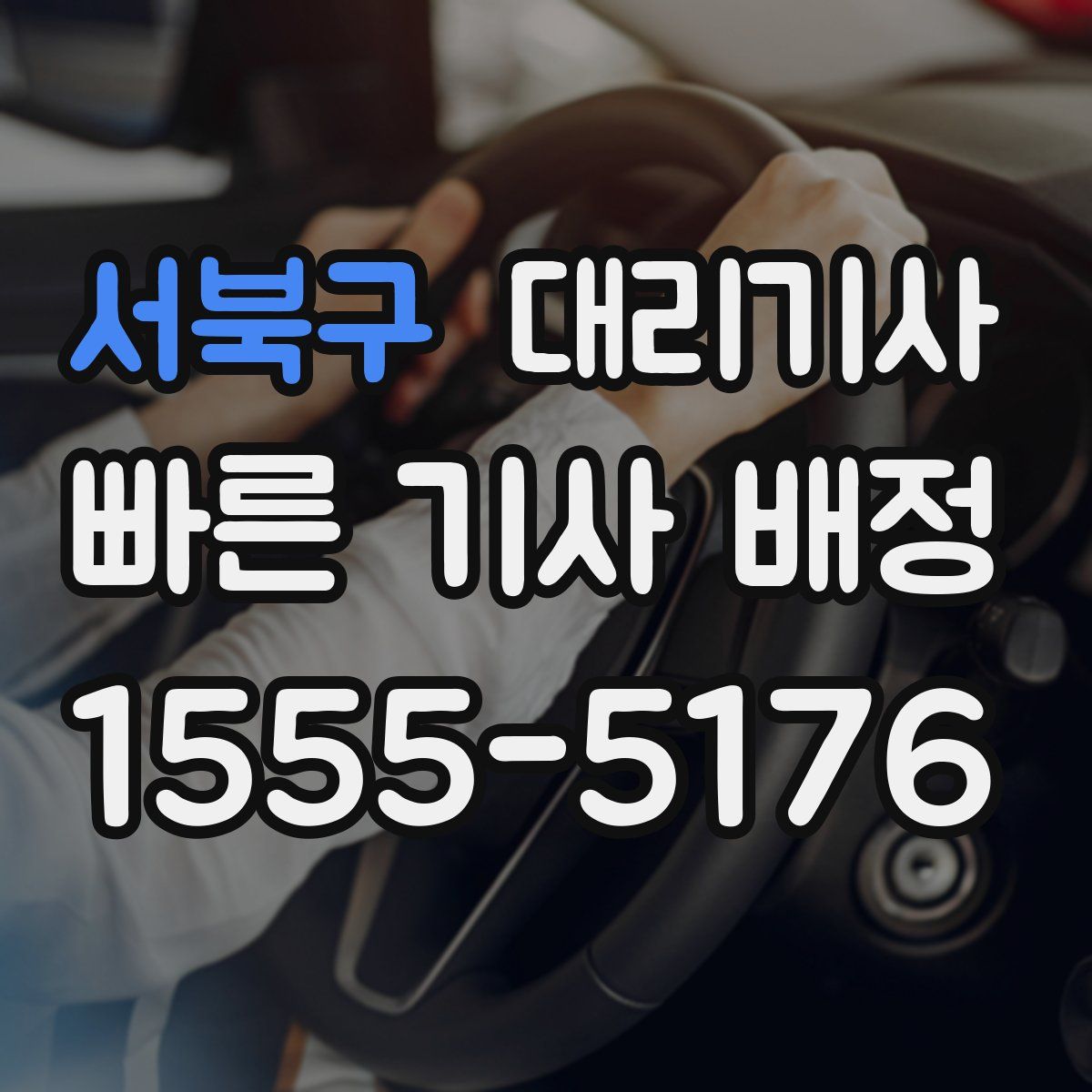 서북구 대리기사