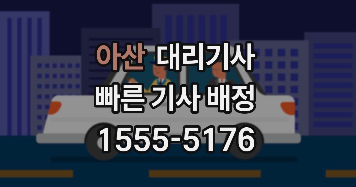 아산 대리기사