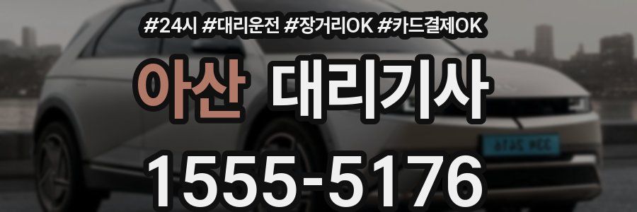 아산 대리기사
