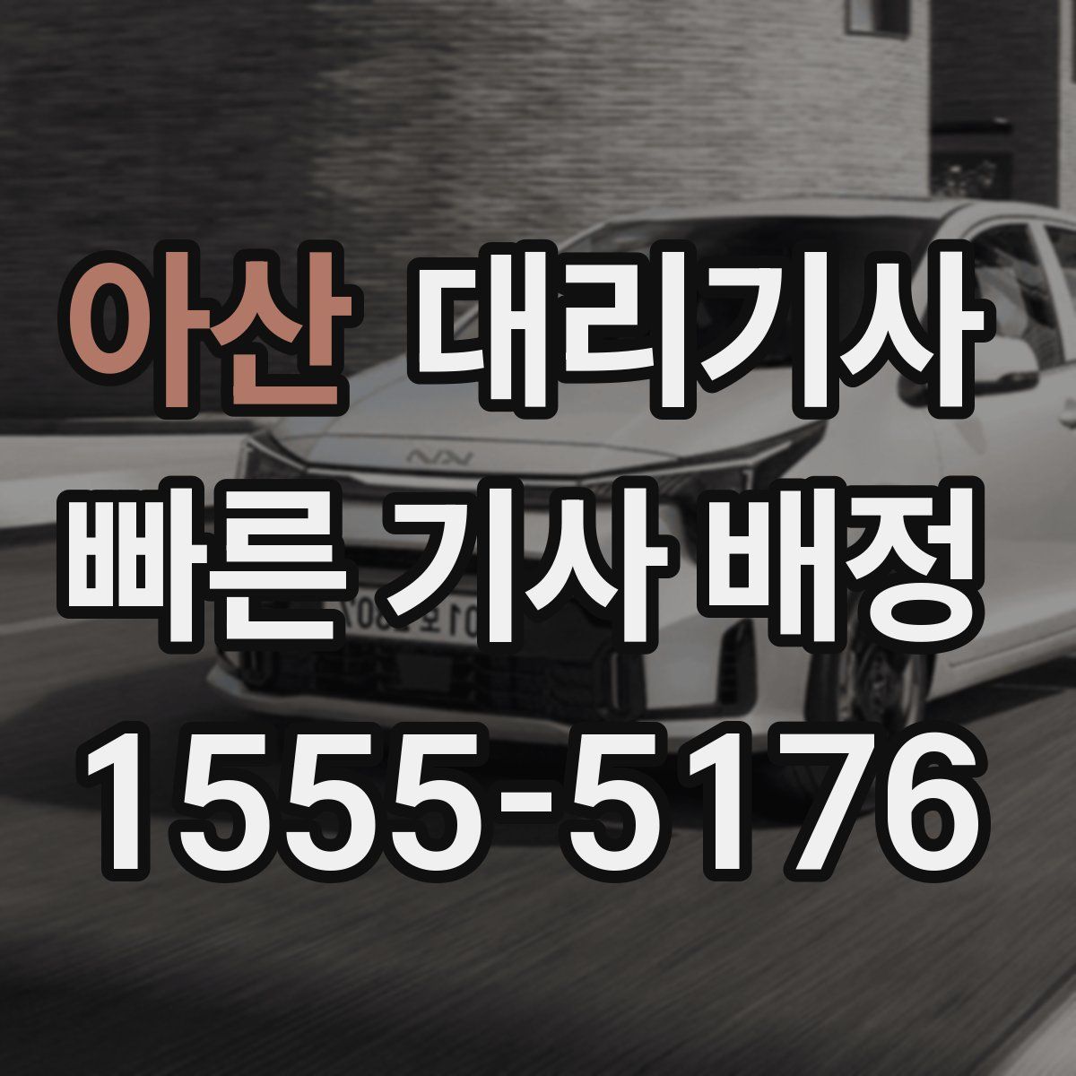 아산 대리기사