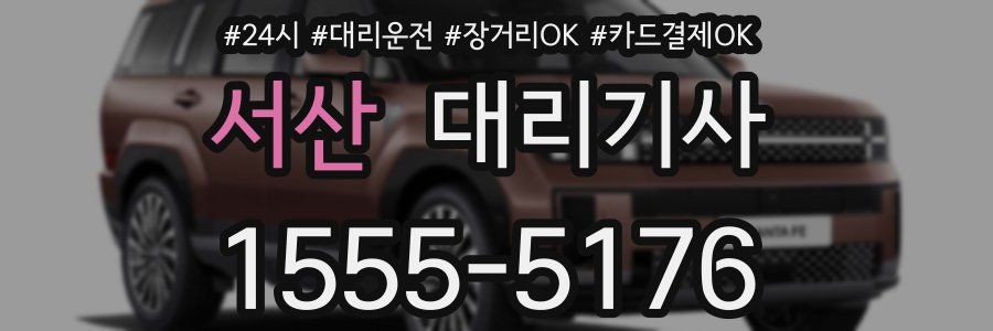 서산 대리기사