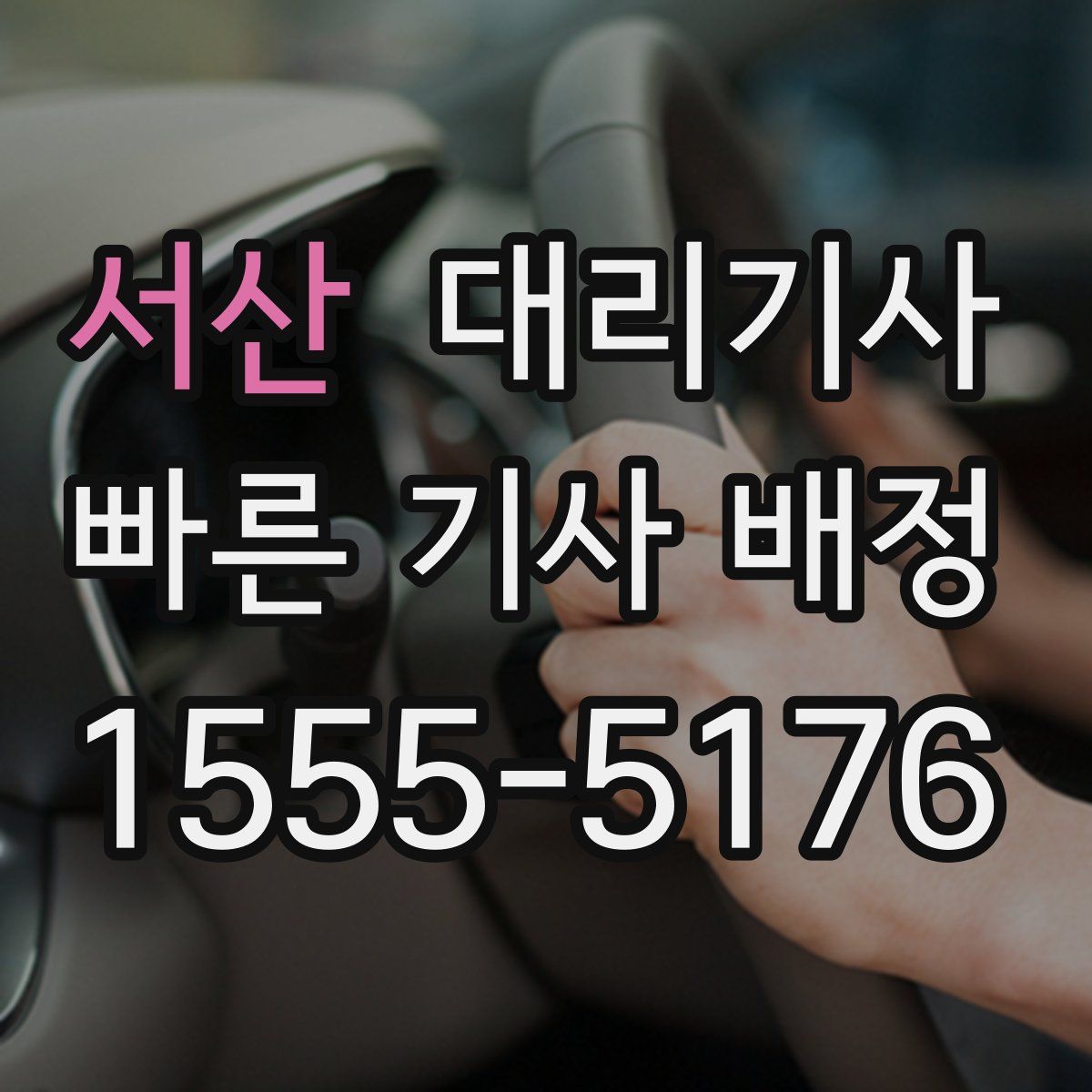 서산 대리기사
