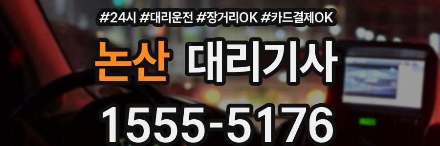 논산 대리기사
