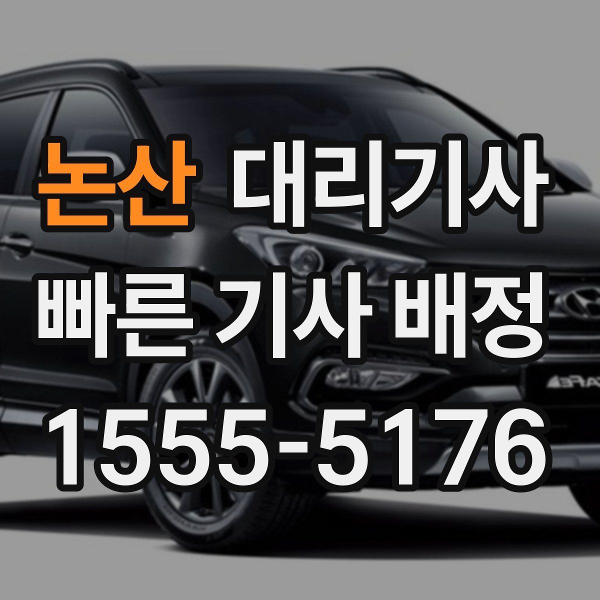 논산 대리기사