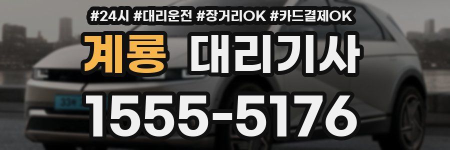 계룡 대리기사