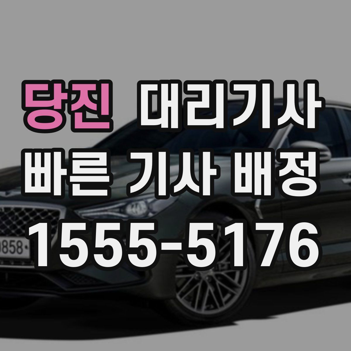 당진 대리기사
