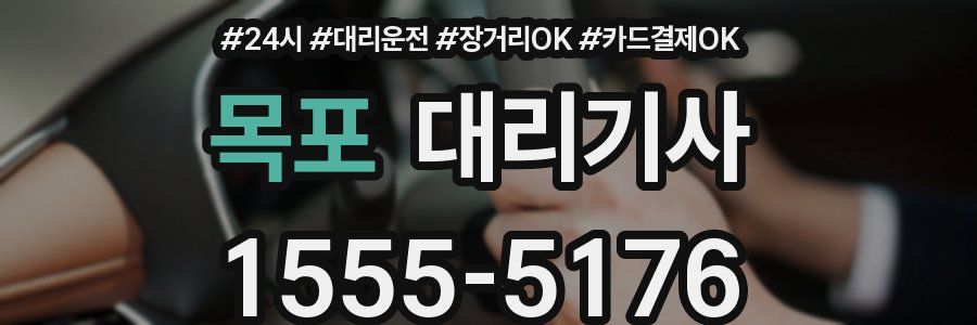 목포 대리기사
