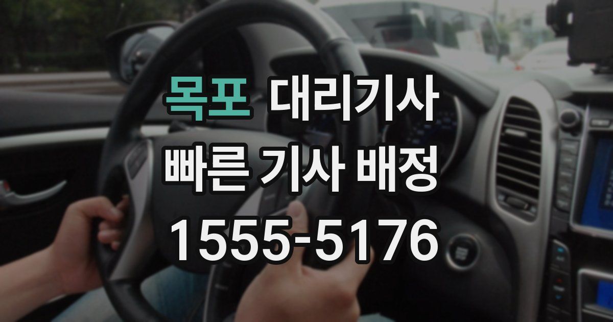 목포 대리기사